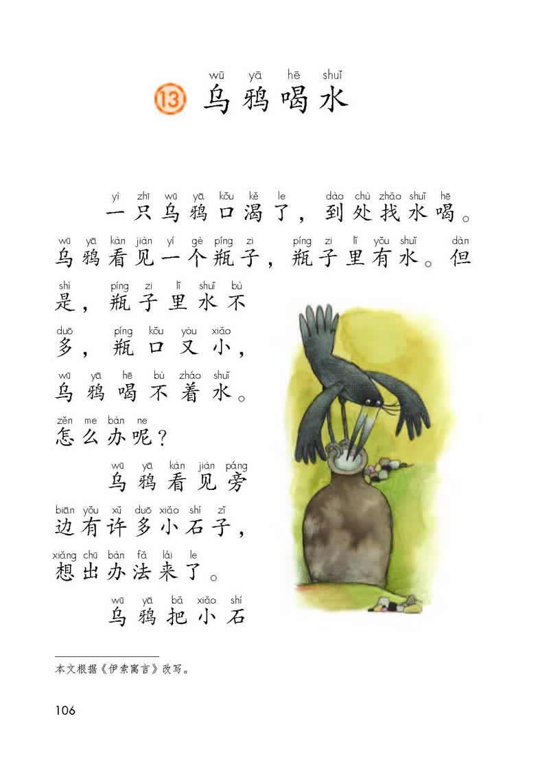 第13课《乌鸦喝水》