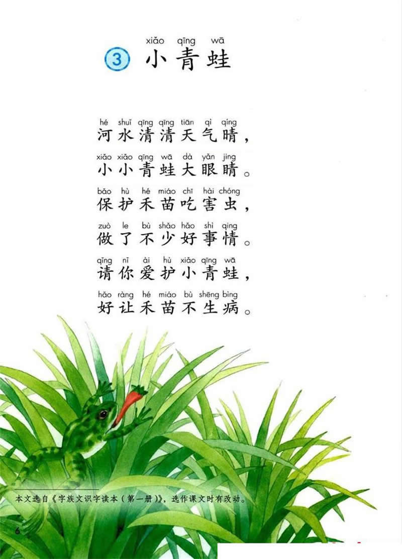 识字3 《小青蛙》