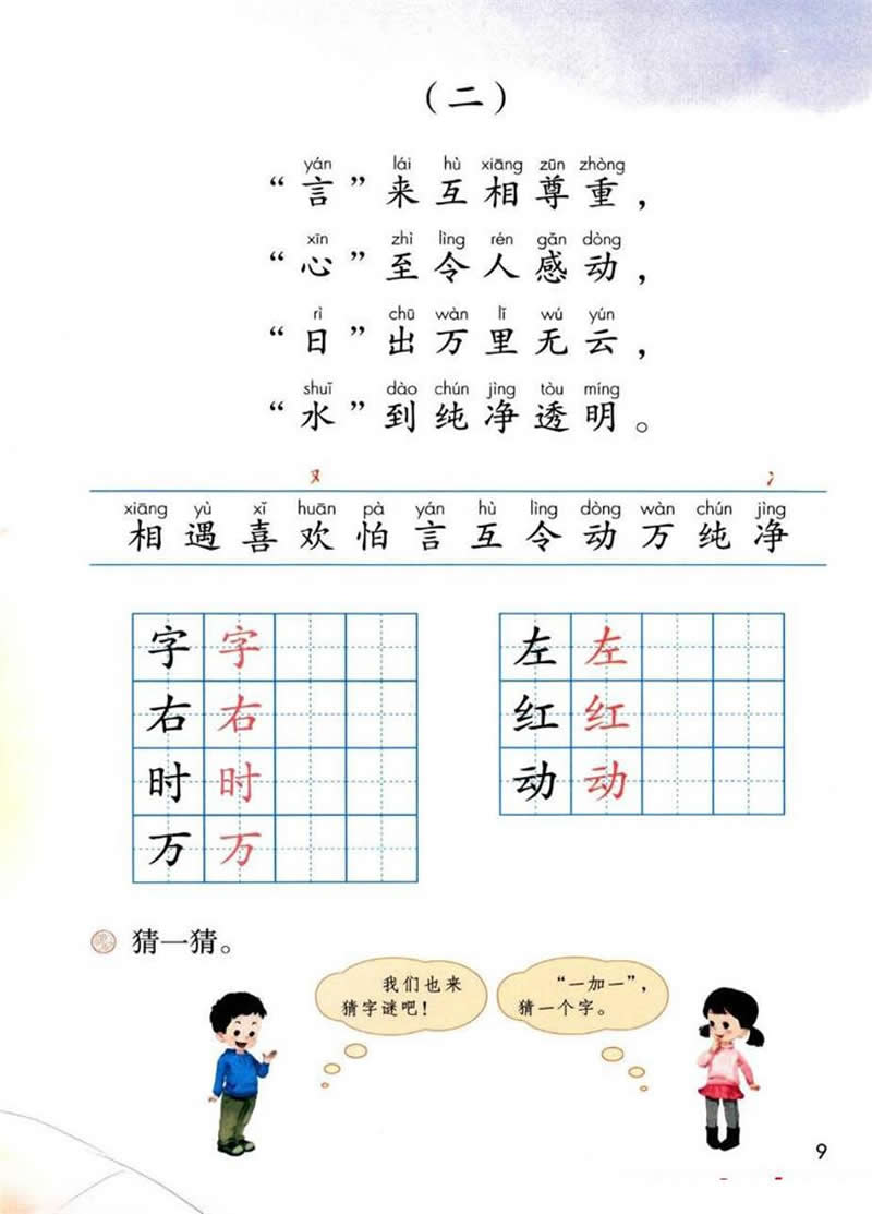 识字4《猜字谜》