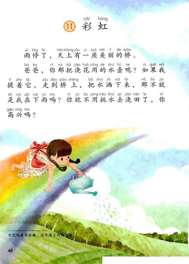 第11课《彩虹》