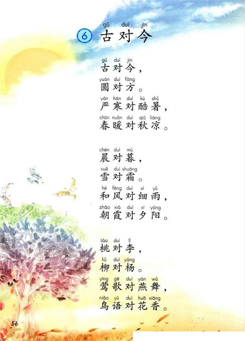 识字6《古对今》