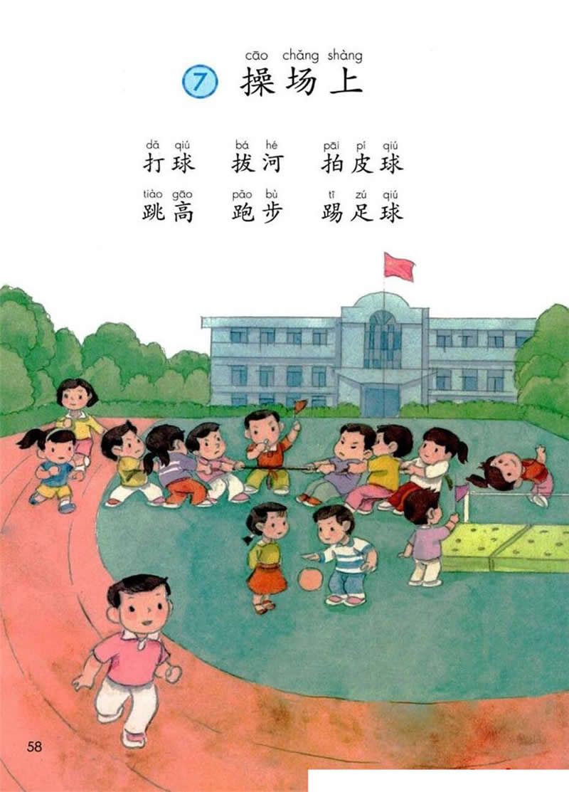 识字7《操场上》