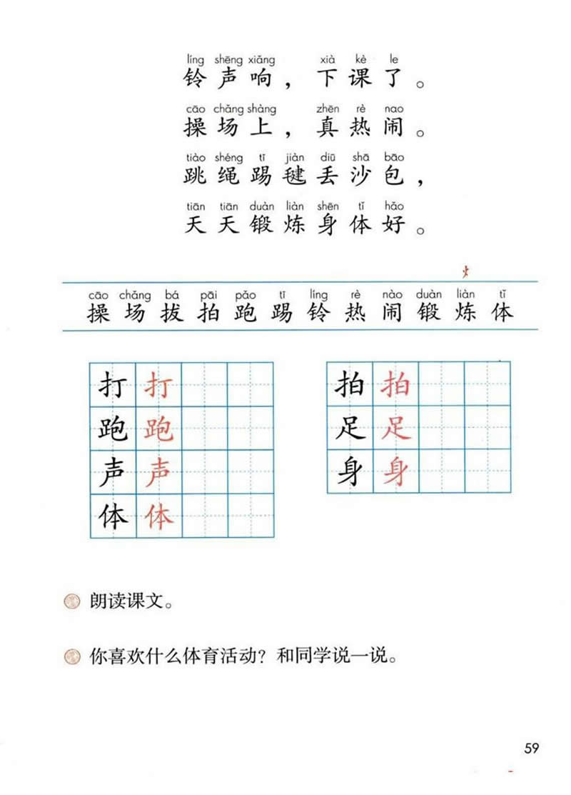 识字7《操场上》